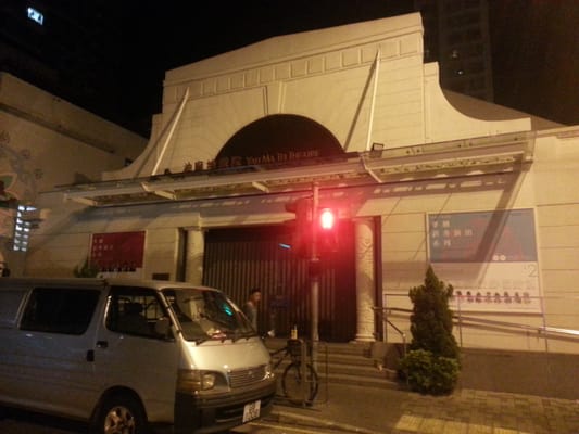 Yau Ma Tei Theatre by null