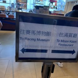 香港賽馬博物館