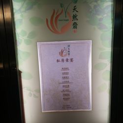 天然齋 - This is supposed to be a special banquet menu.