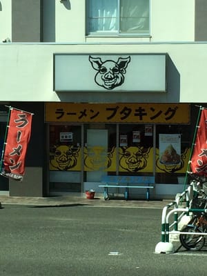 ラーメンブタキング - Updated November 2025 - 大麻 中町50, 江別市