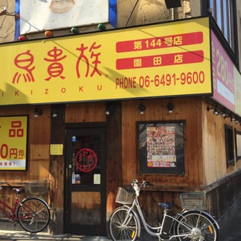 鳥貴族園田店 Japanese 東園田町9丁目18 1 尼崎市 兵庫県 Japan Restaurant Reviews Phone Number Yelp