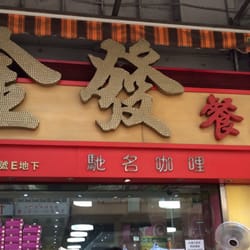 金發餐廳