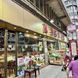 萬發海鮮菜館