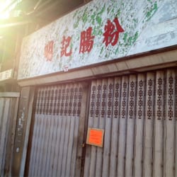 明記腸粉