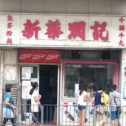 新蔡潤記魚旦粉麵