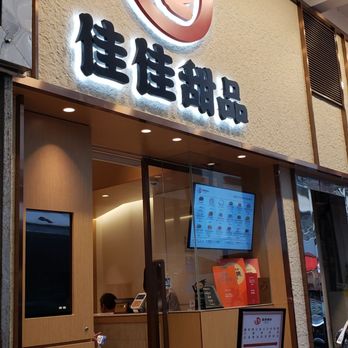 佳佳甜品 - Storefront - Desserts Near Me - Hong Kong, HK