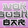 Photo of Wok Asia&Sushi Bar