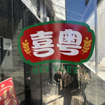 Hey Yuet - Outside sign - Dim Sum Near Me - New York, New York Hey Yuet - Outside sign - Dim Sum Near Me - New York, New York
