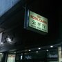 公平行