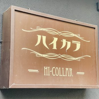 Hi-Collar - Japanese Near Me - New York, New York Hi-Collar - Japanese Near Me - New York, New York