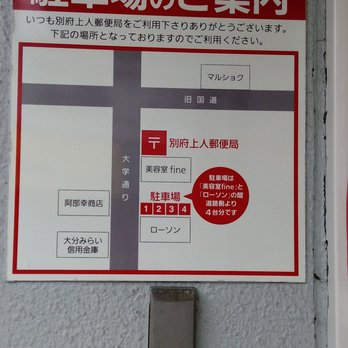 別府上人郵便局 - Updated June 2026 - 上人 仲町4-10, 別府市, 大分県