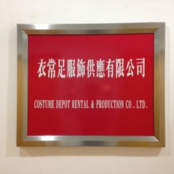 衣常足服飾供應 - 衣常足服飾供應有限公司