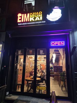 Eim Khao Mun Kai East Village by null