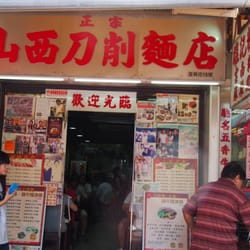正宗山西刀削麵店