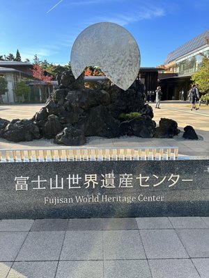 Fujisan World Heritage Center by null