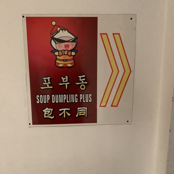Soup Dumpling Plus - Sign within the plaza building - Shanghainese Near Me - Fort Lee, New Jersey Soup Dumpling Plus - Sign within the plaza building - Shanghainese Near Me - Fort Lee, New Jersey