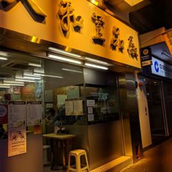 人和荳品廠 - Entrance