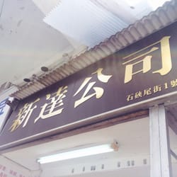 新達