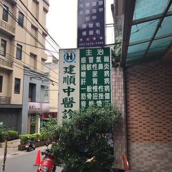 建順中醫診所- Updated February 2026 - 英專路121號, 淡水區, 新北市