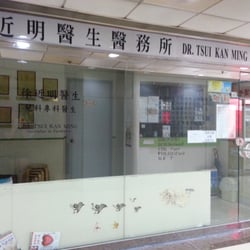徐近明醫生醫務所