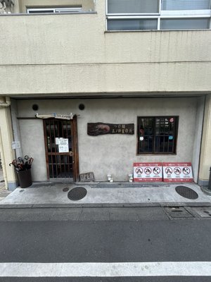 Tsukemen Gonokami Seisakusho Shinjuku by null