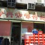 合興咖啡粉麵