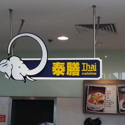 泰膳 - Thai cuisine