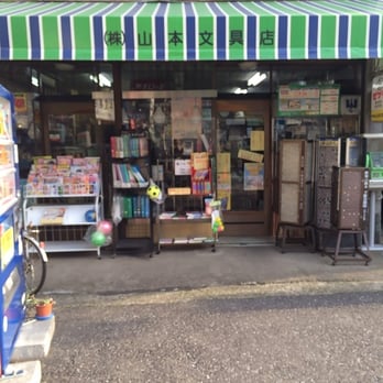 文房具まとめ売り 豊山さん専用 山本文具店 - Updated December 2025 - 用賀2丁目3611, 世田谷区, 東京
