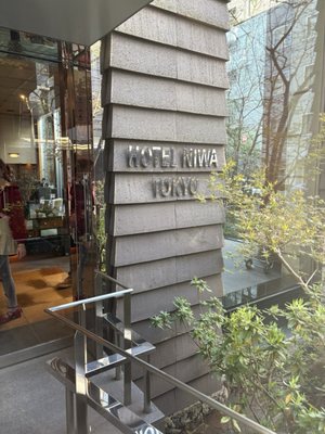 Hotel Niwa Tokyo by null