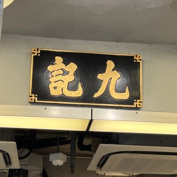 九記牛腩 - Cantonese Near Me - Hong Kong, HK