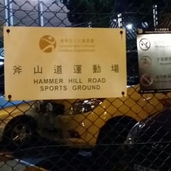 斧山道運動場