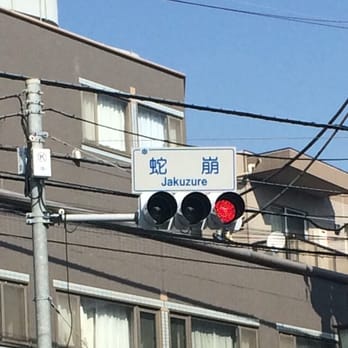 蛇崩川緑道 下馬1丁目8 目黒区上目黒3丁目 世田谷区 東京都 Japan Yelp