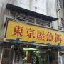 東京屋魚餌