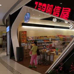759阿信屋