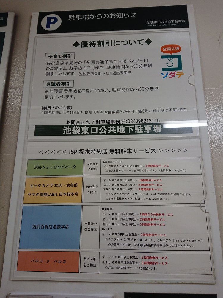 池袋東口公共地下駐車場 Parking 南池袋1 29 1 豊島区 東京都 Japan Phone Number Yelp