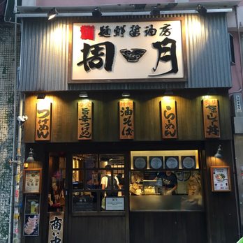 麵鮮醬油房周月 - Store front - Ramen Near Me - Hong Kong, HK 麵鮮醬油房周月 - Store front - Ramen Near Me - Hong Kong, HK