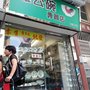 雞公碗專賣店
