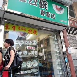 雞公碗專賣店