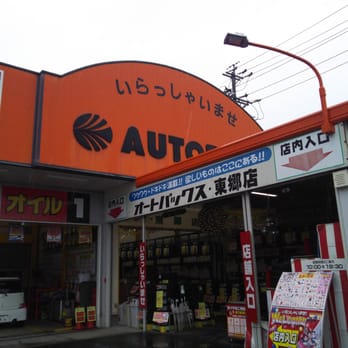 オートバックス・東郷店 - Updated December 2025 - 東郷町北山台5-4-1