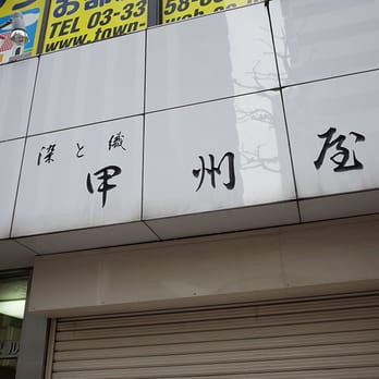 甲州屋>