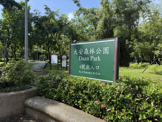 Daan Forest Park by null