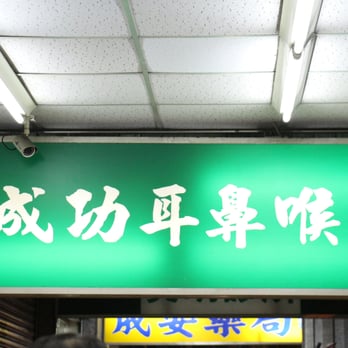 蘆洲成功耳鼻喉科診所 Ear Nose Throat 長安街253號 蘆洲區 新北市 Taiwan Phone Number
