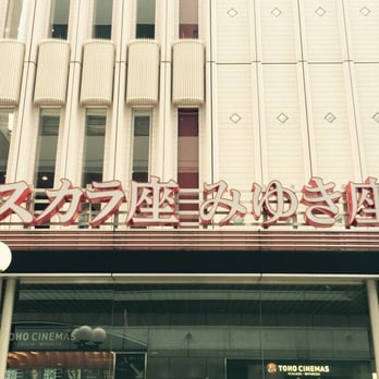 Toho シネマズ スカラ座 みゆき座 有楽町1丁目1 3 千代田区 東京都 Japan Yelp