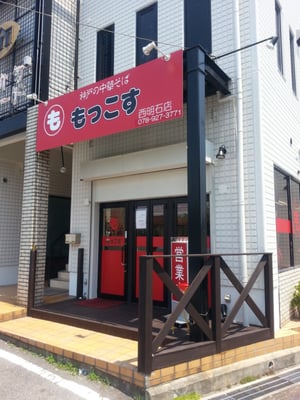 もっこす 西明石店 Ramen 大道町2 12 14 明石市 兵庫県 Japan Restaurant Reviews Phone Number