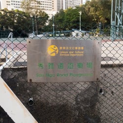 秀雅道遊樂場