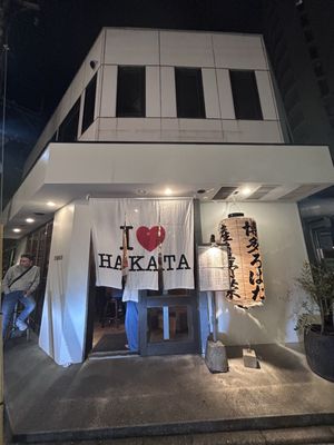 Hakata Robata Fishman by null