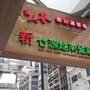 新竹源越南餐廳