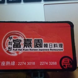 富熹園