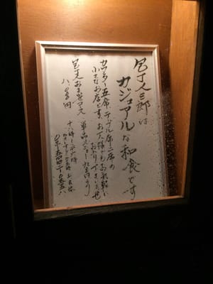 包丁人三郎 10 Photos Japanese 麻布十番2丁目18 8 麻布十番駅 港区 東京都 Japan Restaurant Reviews Phone Number