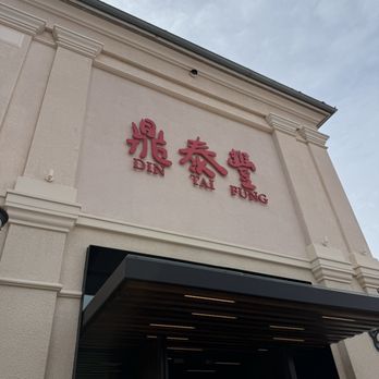 Din Tai Fung - Look for this sign near Target and the carousel - Dim Sum Near Me - Irvine, California